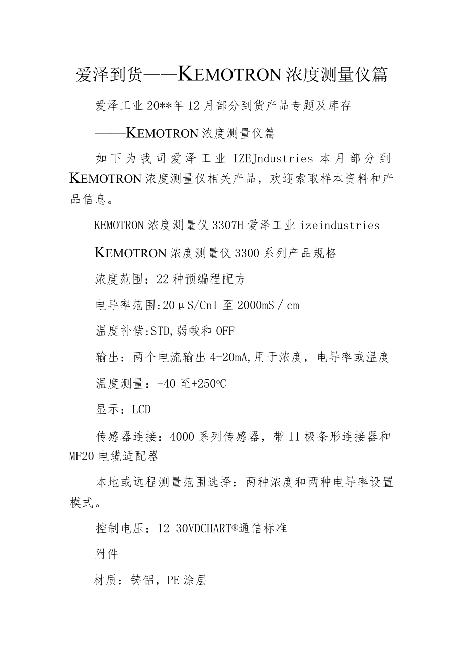 爱泽到货——KEMOTRON浓度测量仪篇.docx_第1页