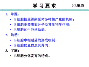 医学免疫学第九章 B细胞PPT文档.ppt