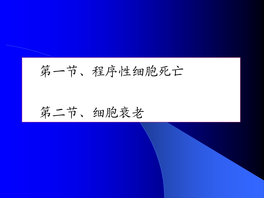 第13章细胞衰老与凋亡文档资料.ppt_第1页