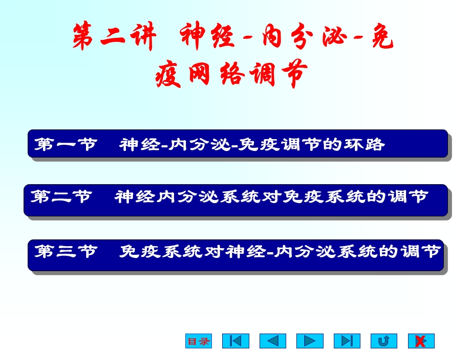 第二讲神经内分泌免疫网络调节文档资料.ppt_第1页