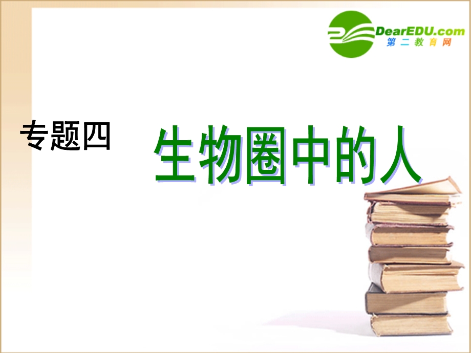 [中考]九年级中考生物总复习精品课件专题4 生物圈中的人课件全国通用.ppt_第1页