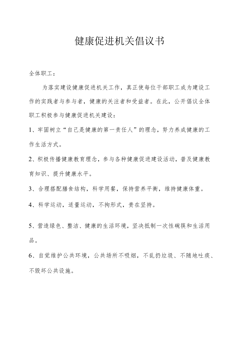 健康促进机关倡议书.docx_第1页