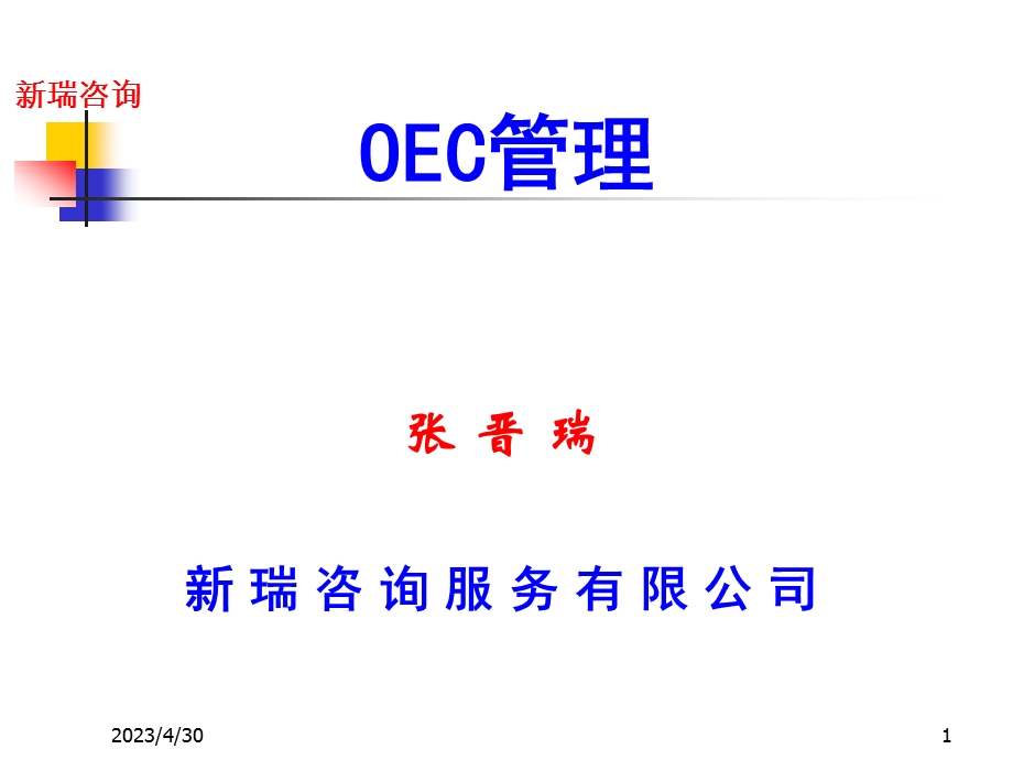 [企业管理]OEC管理法半天.ppt_第1页