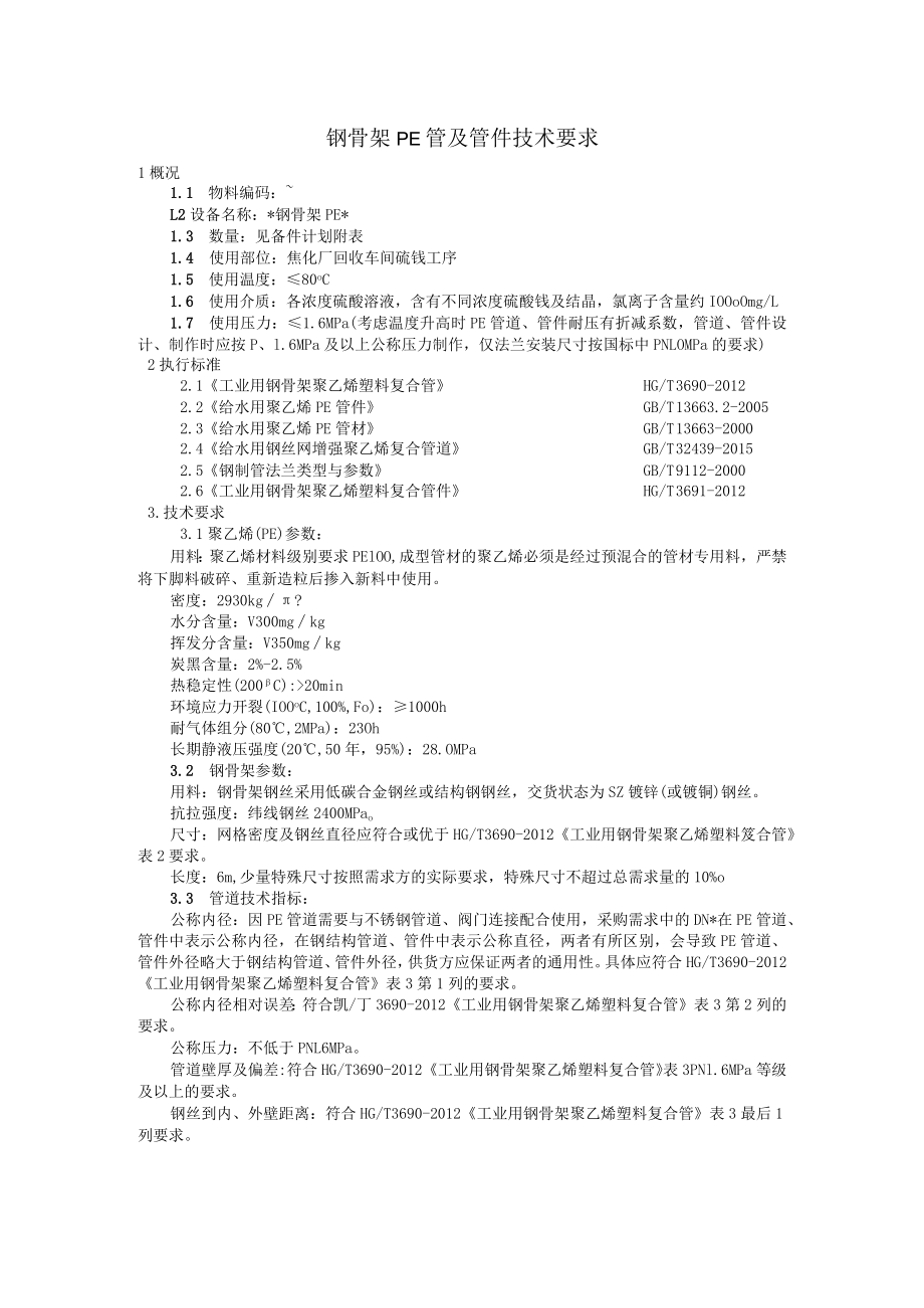 钢骨架PE管及管件技术要求.docx_第1页