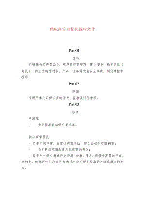 供应商管理控制程序文件.docx