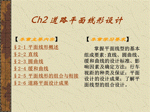 [交通运输]Ch2道路线形设计平面.ppt