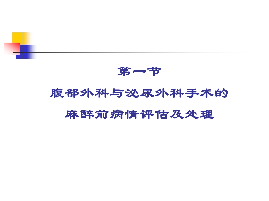 第23章腹部外科与泌尿外科手术的麻醉名师编辑PPT课件.ppt_第3页