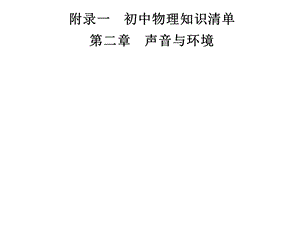 九年级物理沪粤版下册习题课件：附录一　第二章　声音与环境(共19张PPT).ppt