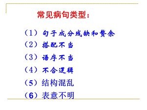 最新常见病句辨析PPT文档.ppt