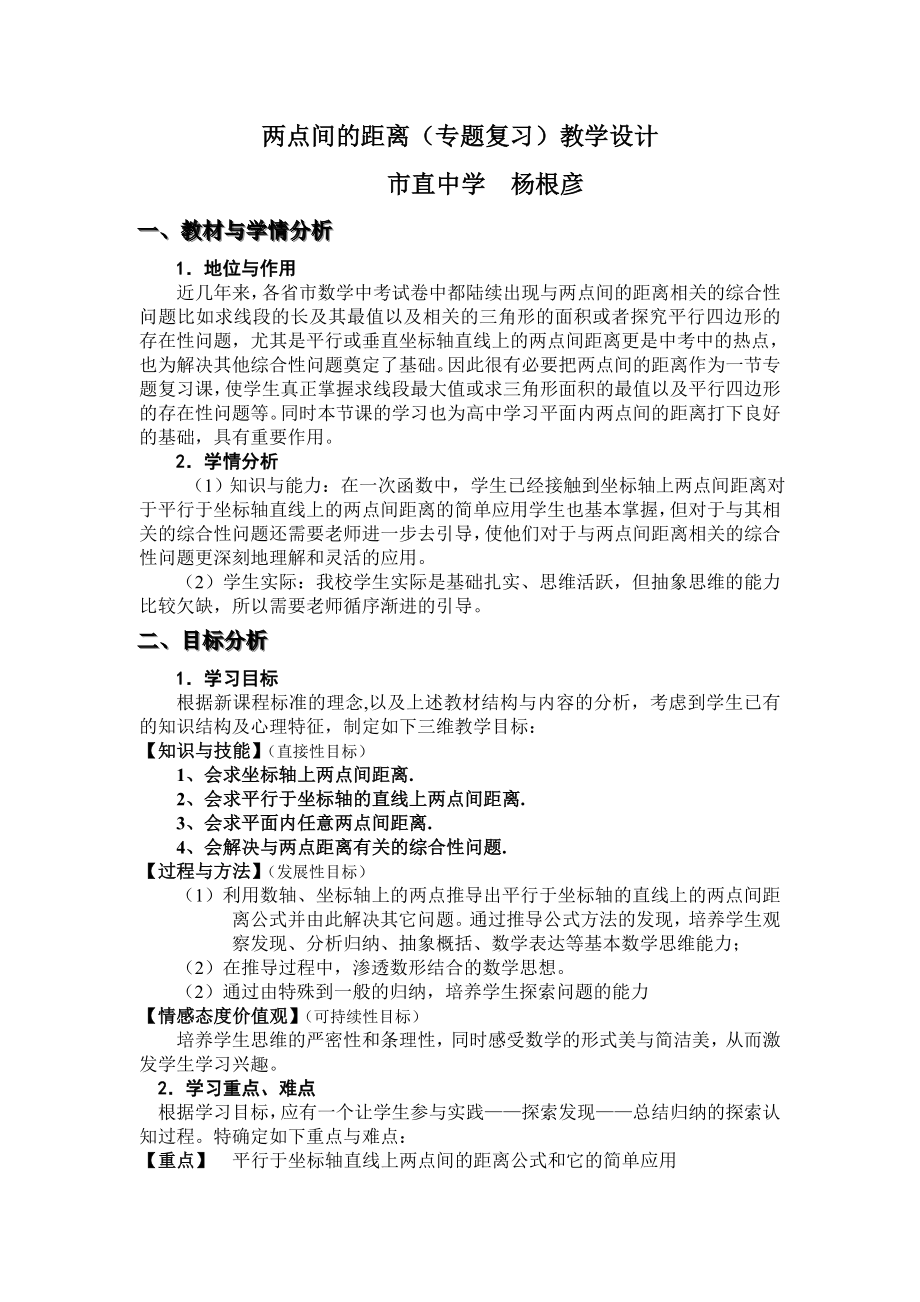 两点距离教学设计.doc_第1页