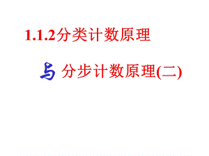 【数学】1.1.2分类加法计数原理与分步乘法计数原理课件新人教A版选修23.ppt