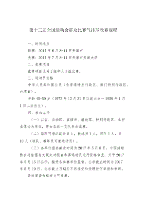 第十三届全国运动会群众比赛气排球竞赛规程.docx