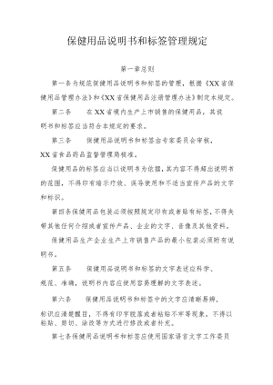 保健用品说明书和标签管理规定.docx