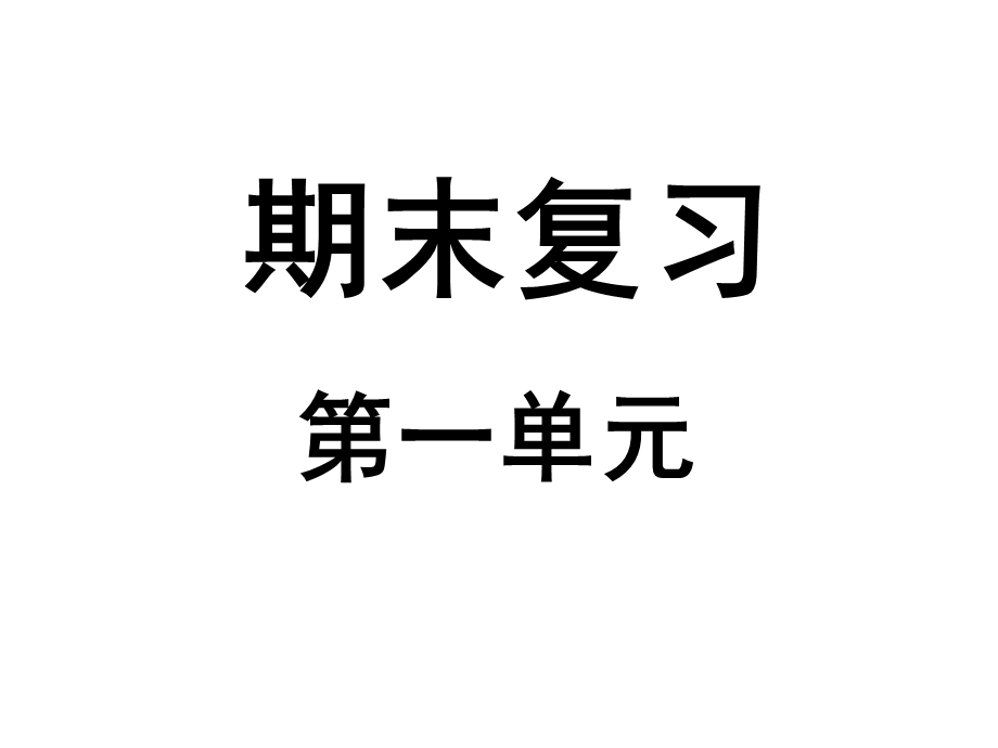 [三年级数学]数学北师大版三年级上册第一单元复习.ppt_第1页