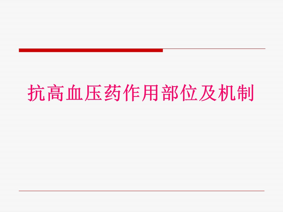 最新：抗高血压药物在产科的应用文档资料.ppt_第3页