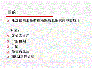 最新：抗高血压药物在产科的应用文档资料.ppt