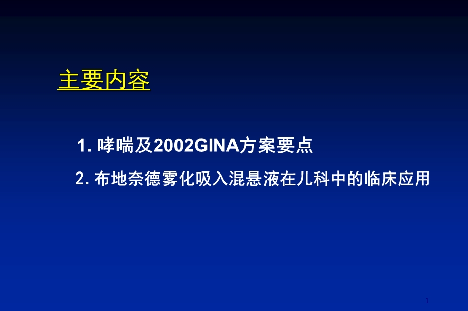 最新布地奈德雾化吸入混悬的临床应用南京市儿童医院呼吸科赵德育PPT文档.ppt_第1页