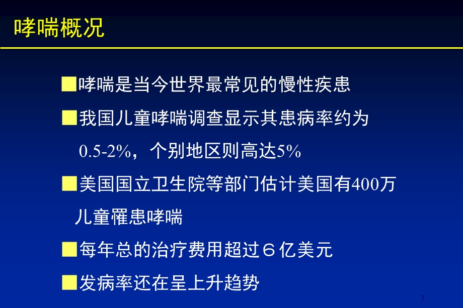 最新布地奈德雾化吸入混悬的临床应用南京市儿童医院呼吸科赵德育PPT文档.ppt_第3页