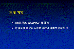 最新布地奈德雾化吸入混悬的临床应用南京市儿童医院呼吸科赵德育PPT文档.ppt