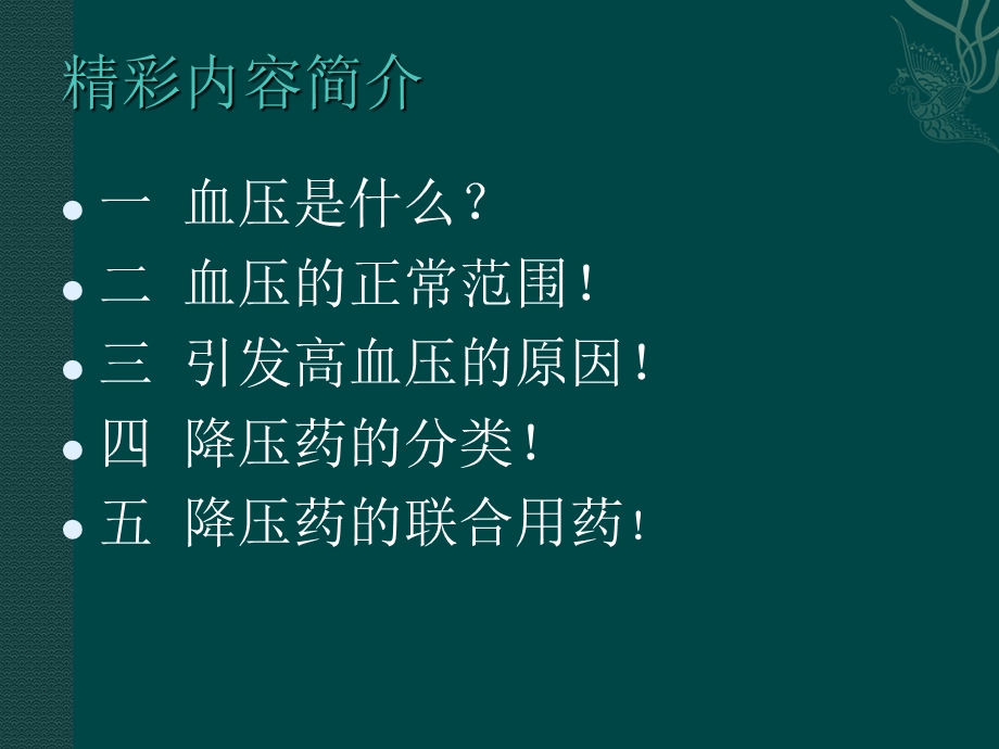 中药降压药的联合用药课件PPT文档.ppt_第1页