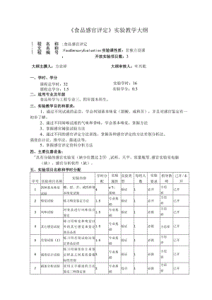 《食品感官评定》实验教学大纲.docx