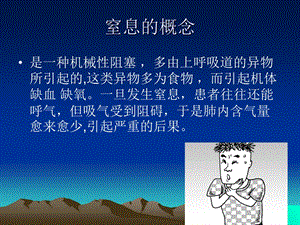 窒息病人的抢救和护理文档资料.ppt