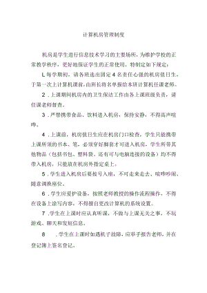 计算机房管理制度.docx