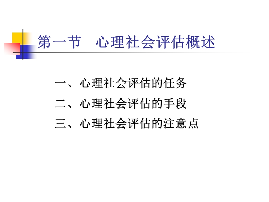 第七章心理社会评估1名师编辑PPT课件.ppt_第3页