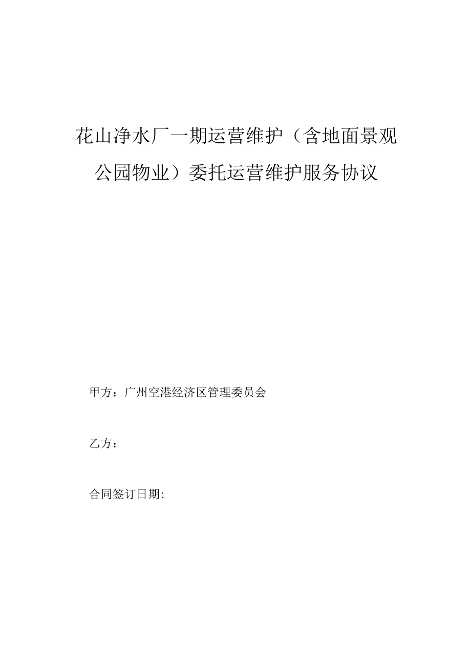 花山净水厂一期运营维护含地面景观公园物业委托运营维护服务协议.docx_第1页