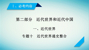 高考历史复习近代世界和近代中国专题10近代世界通史整合课件.pptx