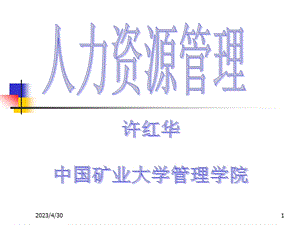 [企业管理]人力资源管理教案PPT.ppt