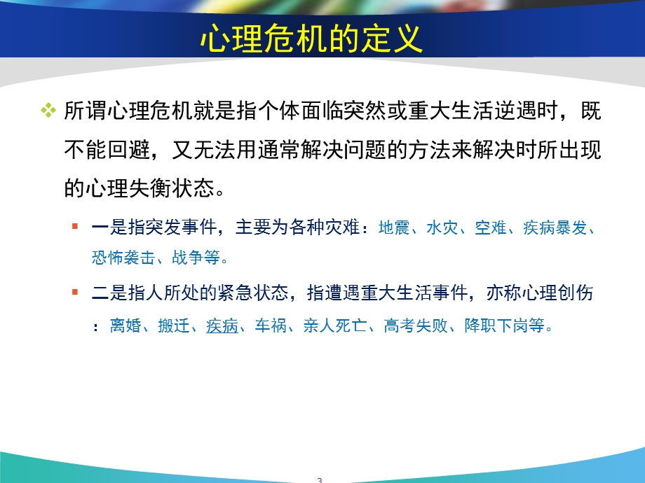 急救中的心理危机干预PPT文档.ppt_第3页