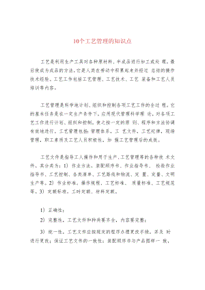 10个工艺管理的知识点.docx