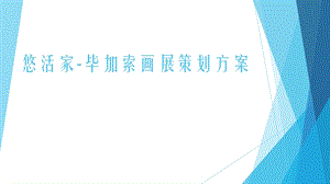 [实用参考]毕加索画展策划方案.ppt.ppt