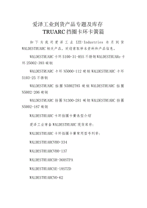 爱泽工业到货产品专题及库存——TRUARC挡圈卡环卡簧篇.docx