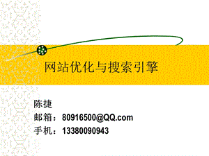 [互联网]搜索引擎优化.ppt