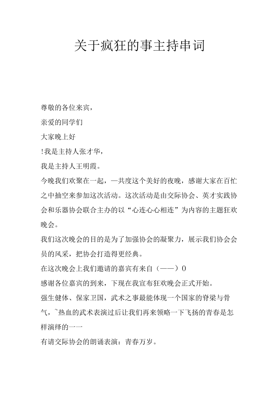 关于疯狂的事主持串词.docx_第1页