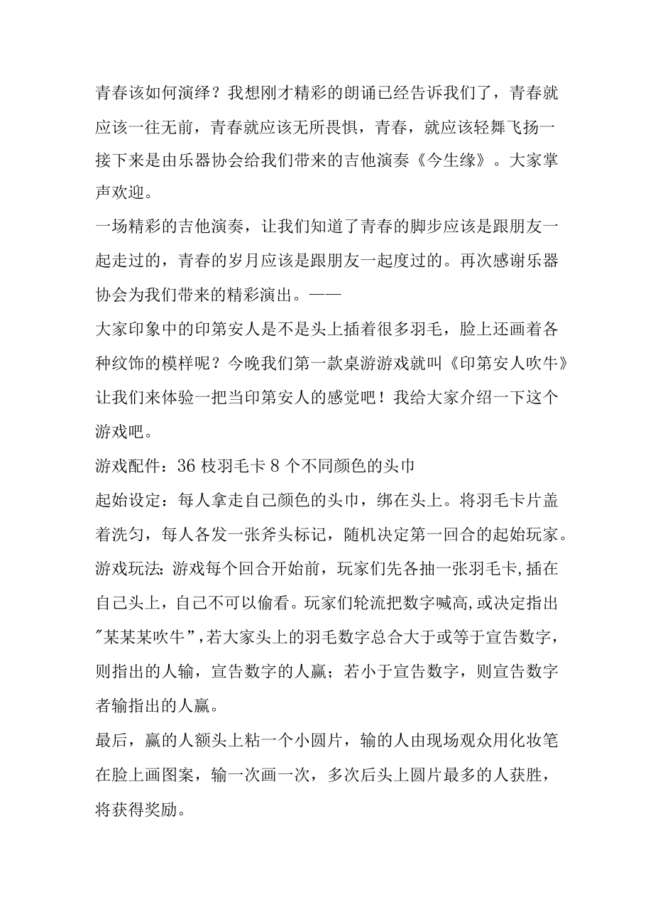 关于疯狂的事主持串词.docx_第2页