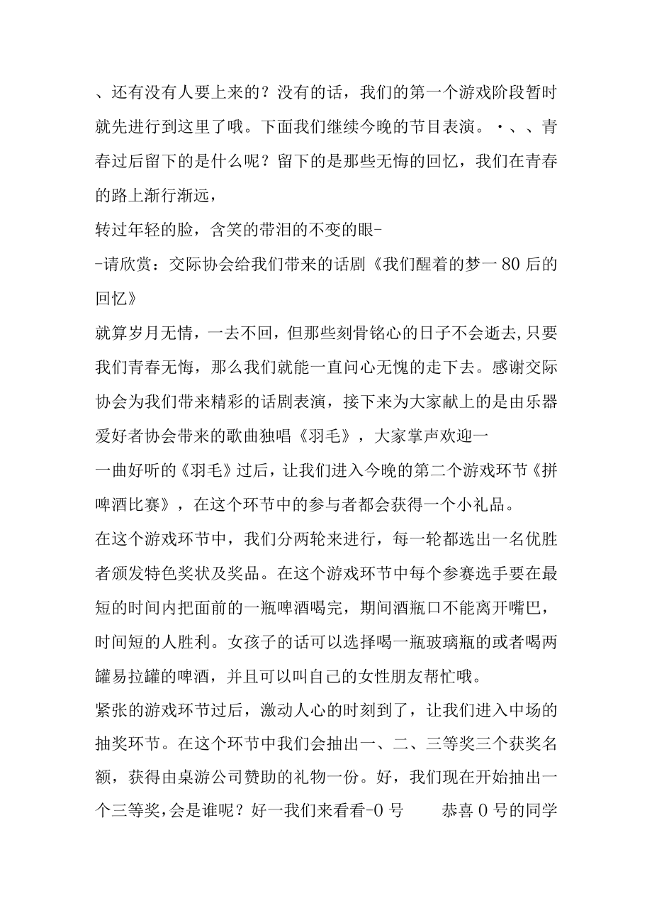 关于疯狂的事主持串词.docx_第3页