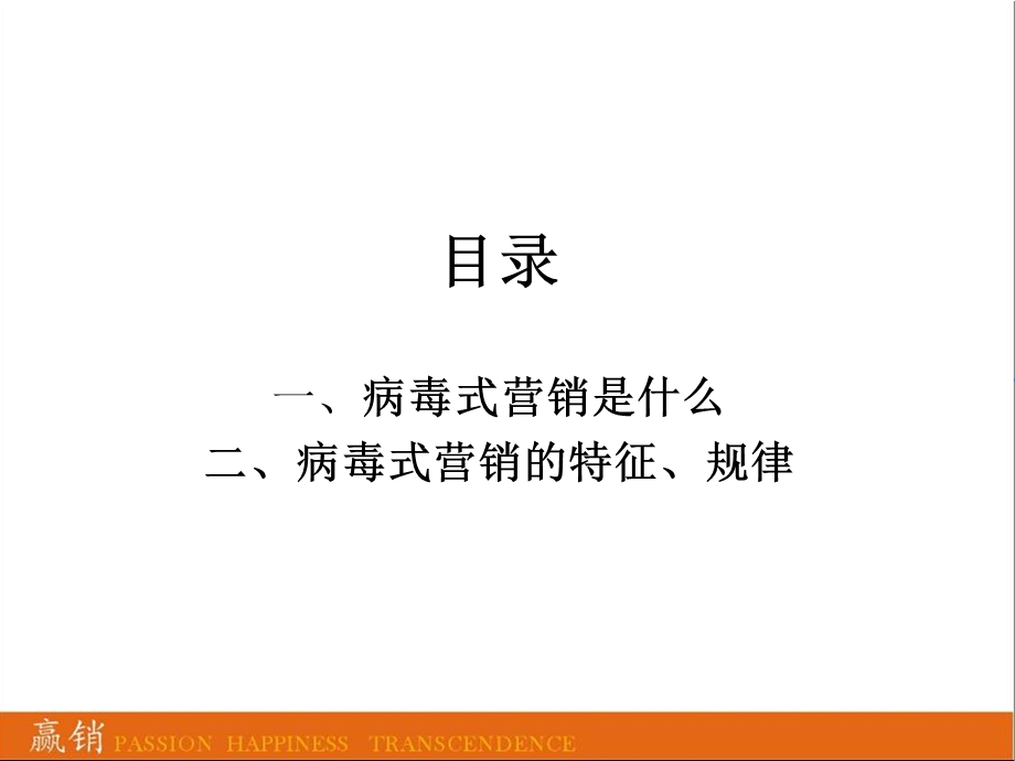 最新赢销法则之病毒式营销PPT文档.ppt_第1页