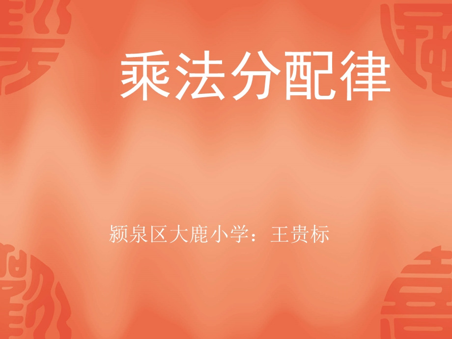 乘法分配律 .ppt_第1页