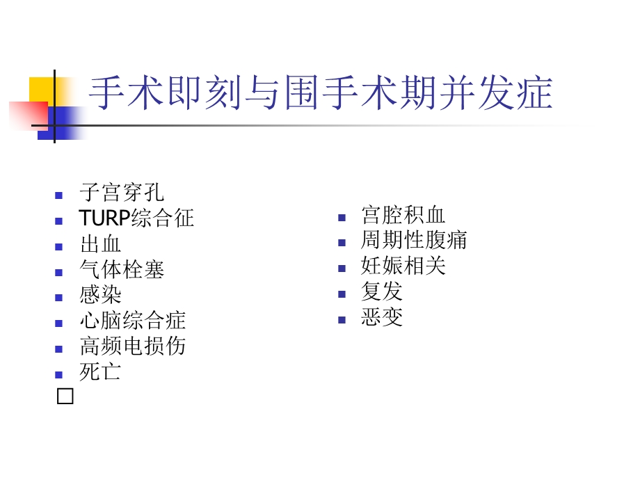 最新宫腔镜检查和手术并发症防治副本ppt课件PPT文档.ppt_第3页