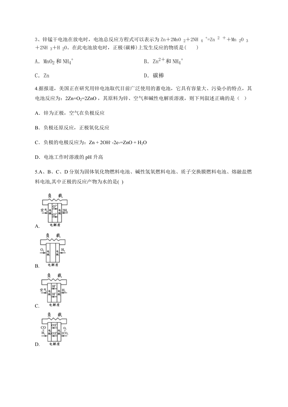 高二化学上学期原电池燃料电池精选习题(附答案).docx_第2页