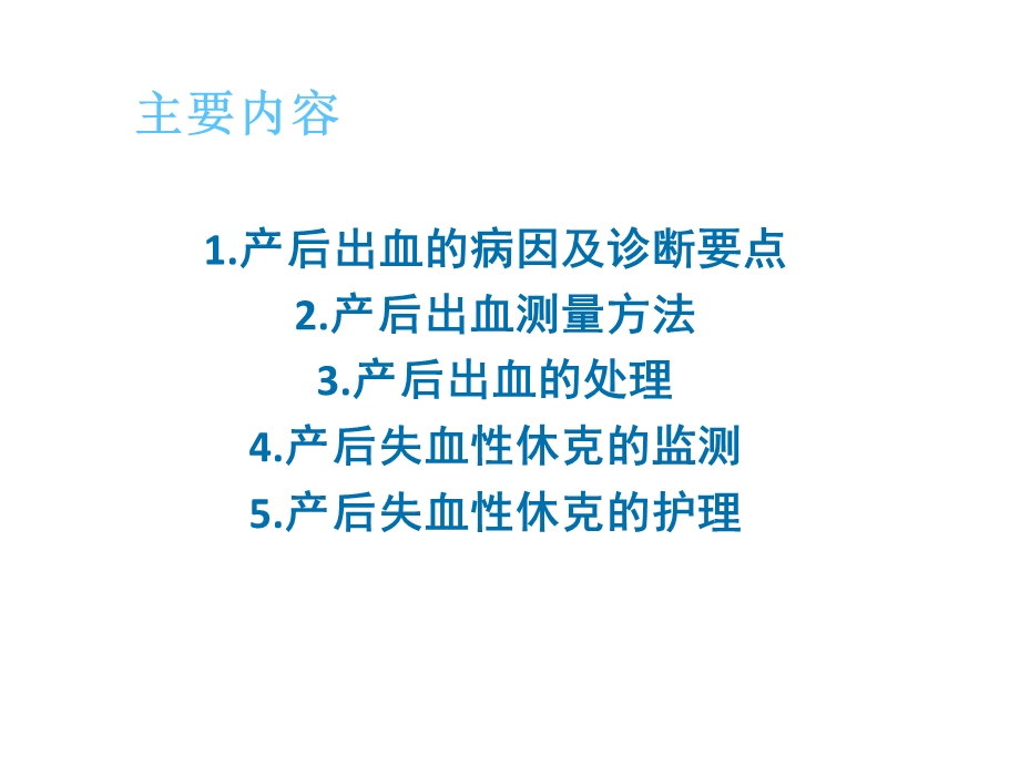 最新产后出血与失血性休克 ppt课件PPT文档.pptx_第1页