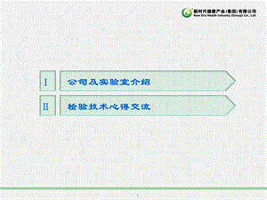 最新保健食品检验技术交流PPT文档.ppt