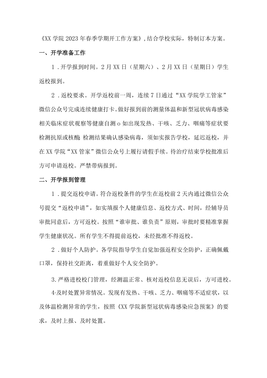 大学生2023年春节开学工作方案合计3份.docx_第3页