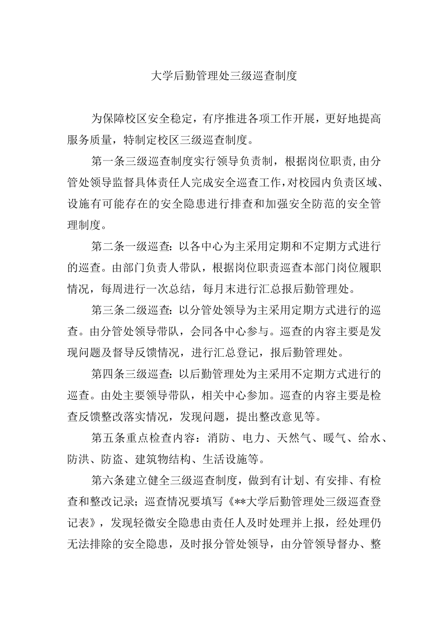 大学后勤管理处三级巡查制度.docx