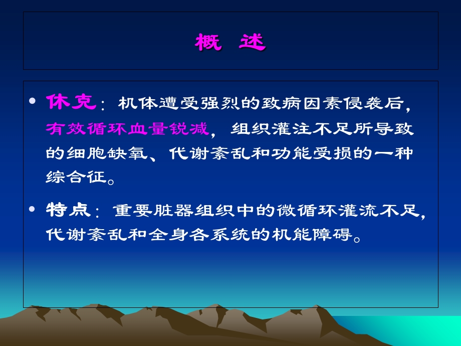 休克临床表现及治疗PPT课件.ppt_第1页