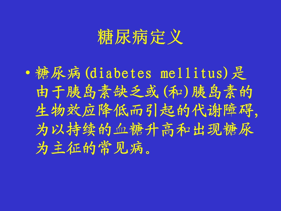 最新：糖尿病病理节点和药物治疗 文档资料.ppt_第1页