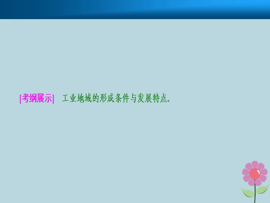 高考地理复习工业地域的形成与发展第二讲工业地域的形成与工业区课件新人教版.pptx_第1页